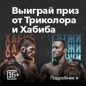 Триколор: Акция «UFC Хабиб»