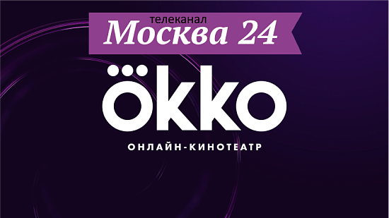 Телеканал Москва-24 покажет live-концерты сервиса Okko