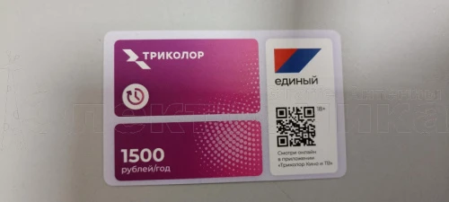 карта  триколор    единый   (1800) (оплата на 1 год на  приёмник с одним тюнером) -6647  фото