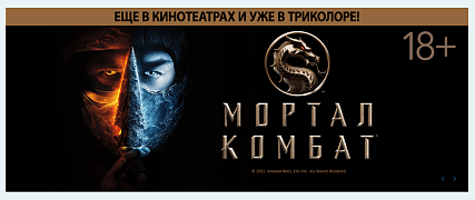 Возвращение культовых бойцов: «Мортал Комбат» станет доступен зрителям онлайн-кинотеатра Триколора