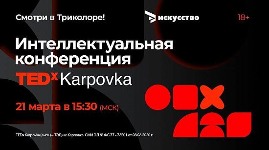 Триколор покажет трансляцию конференции TEDxKarpovka в Санкт-Петербурге